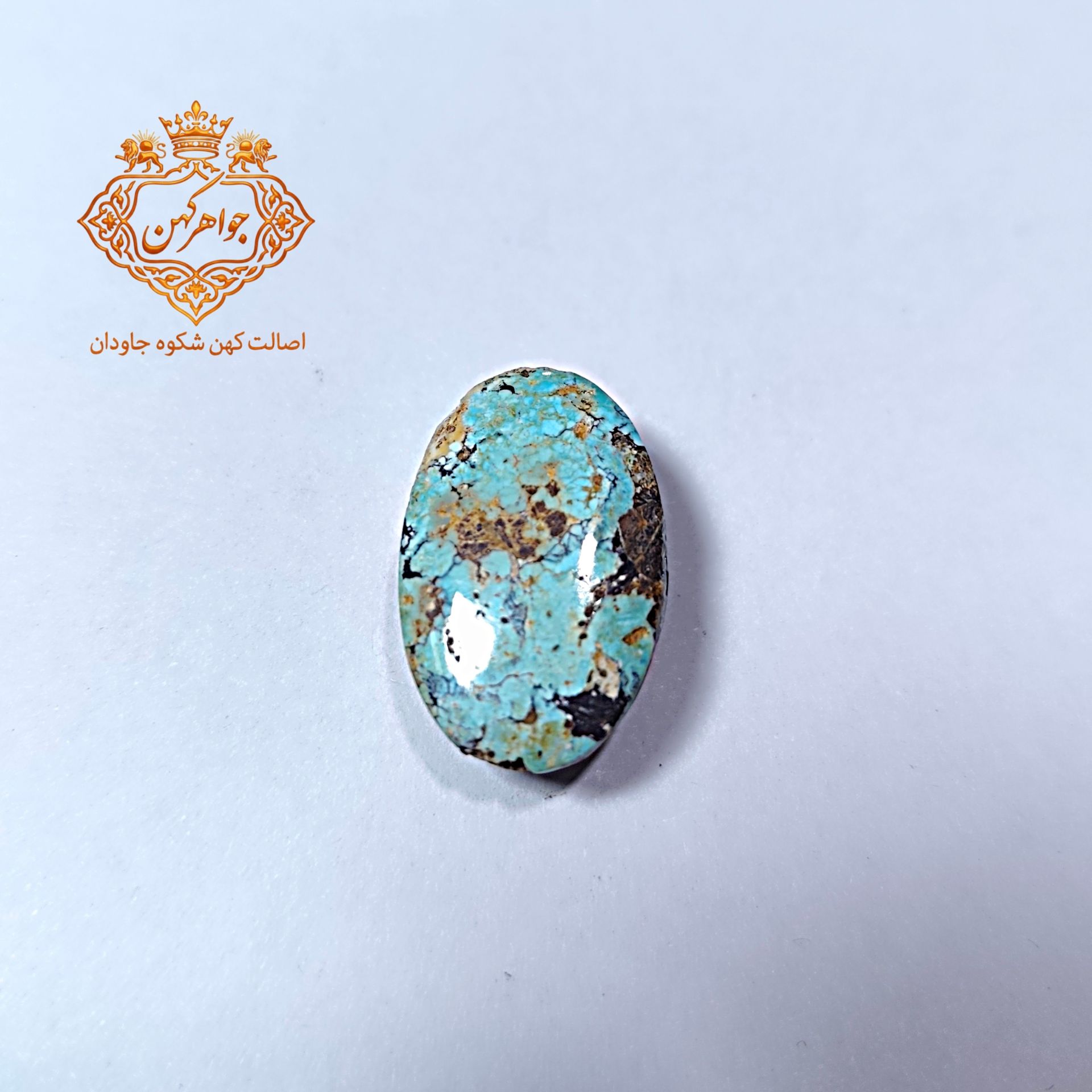 142ce0 فیروزه نیشابور (کد 107) فیروزه ابی - Image 1