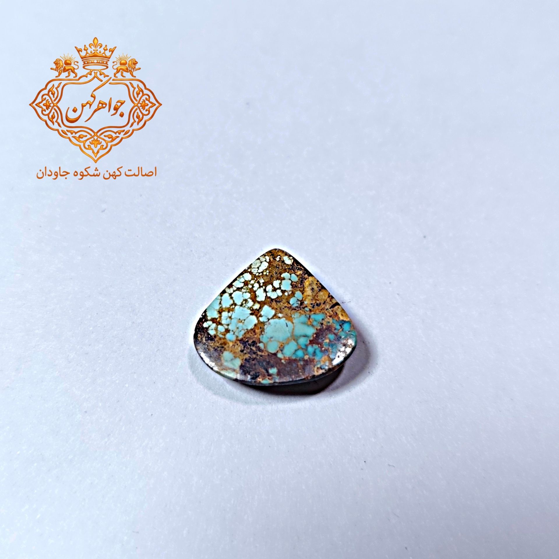 b81c09 فیروزه نیشابور (کد ۱۱۰) فیروزه ابی - Image 1